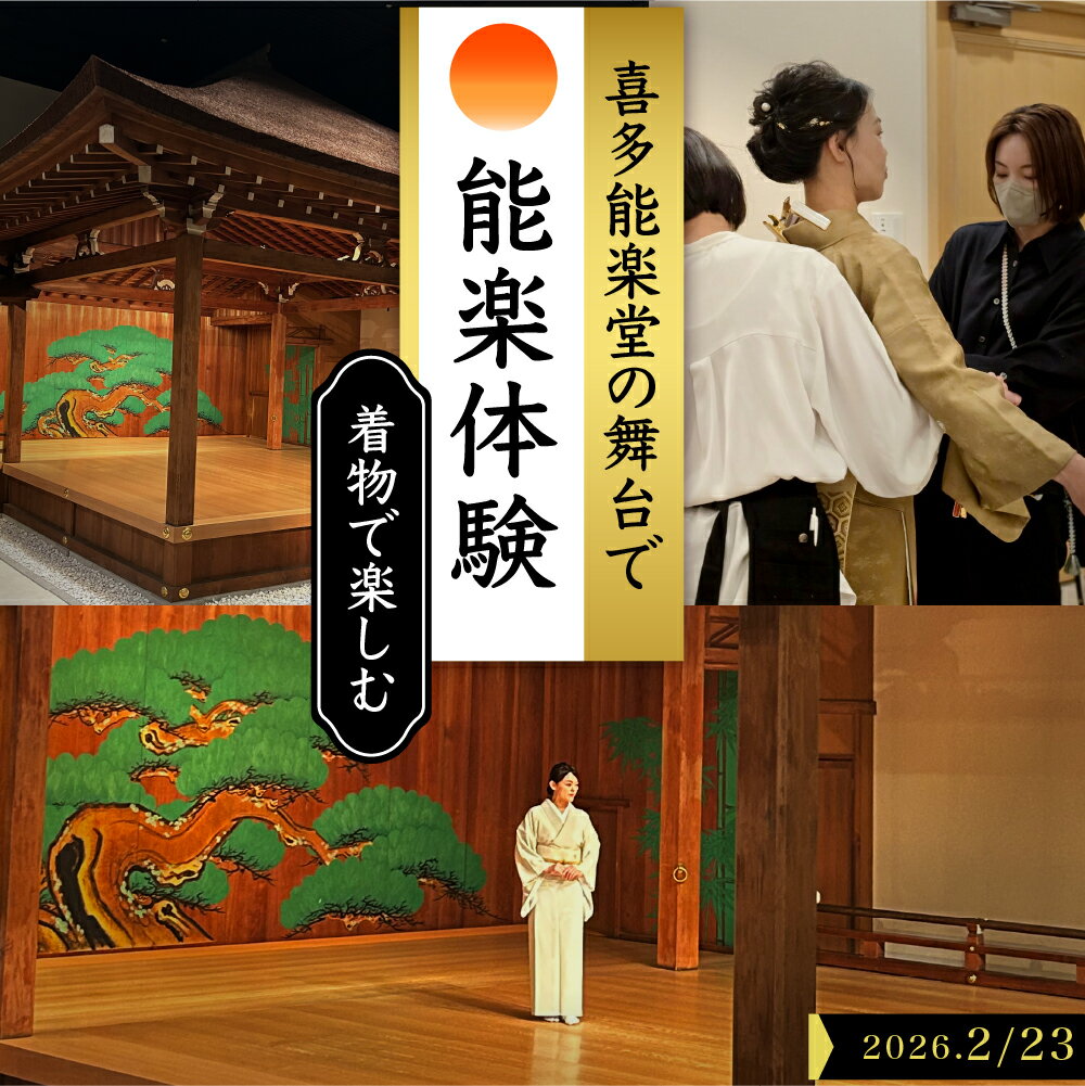 【ふるさと納税】「着物で楽しむ喜多能楽堂」2026年2月23日(月祝) 開催 貴重な体験 チケット 東京都 品川区