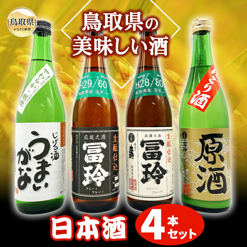 【ふるさと納税】B24-047 鳥取県の美味しい酒　日本酒　4本セット