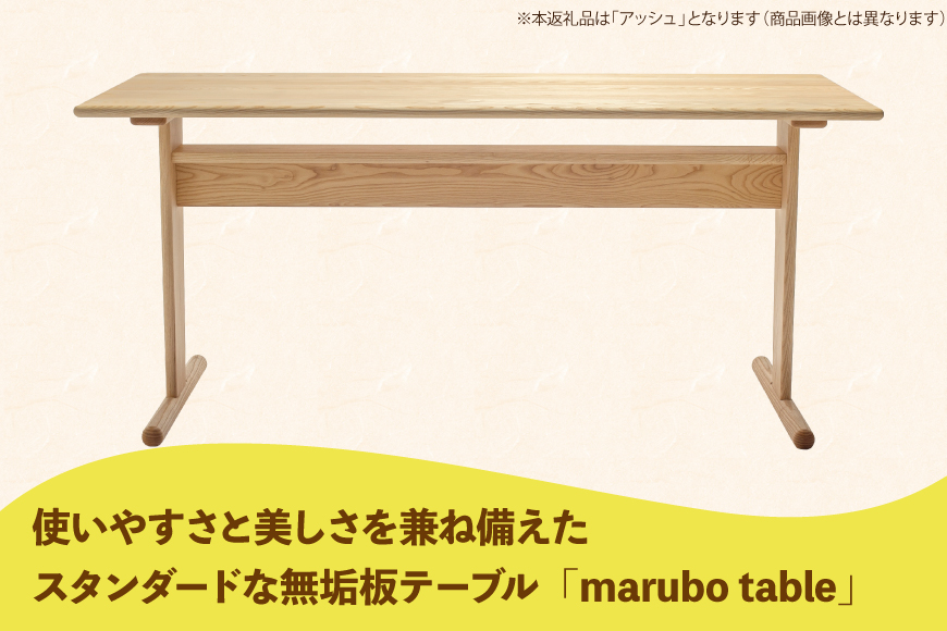 テーブル marubo table アッシュ W1300 [テーブル工房kiki 徳島県 北島町 29ah0135] ダイニングテーブル 無垢テーブル 木製テーブル 食卓 アッシュ 無垢 無垢材 天然