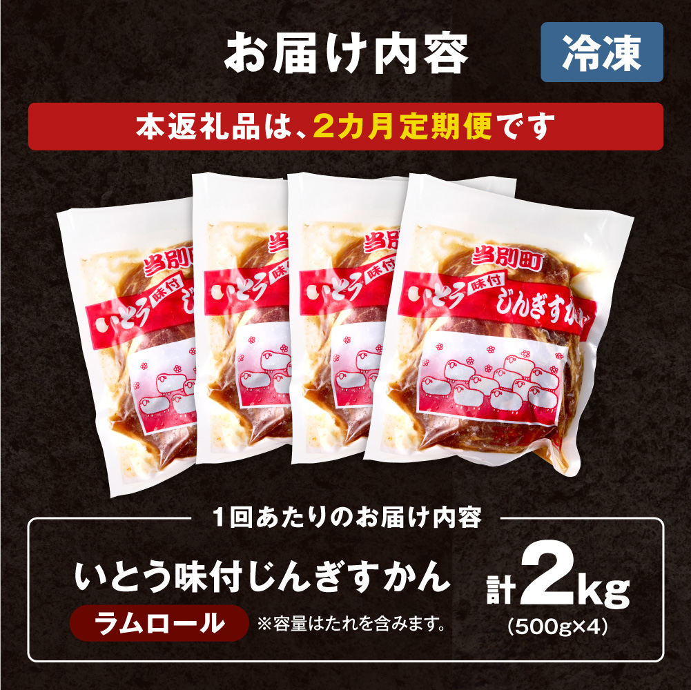 いとうじんぎすかん2kg（ 500g×4 ）【2か月定期便】味付けジンギスカン じんぎすかん いとうじんぎすかん_tb03-007