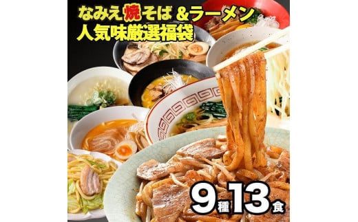 なみえ焼そば＆ラーメン人気味厳選福袋 9種13食