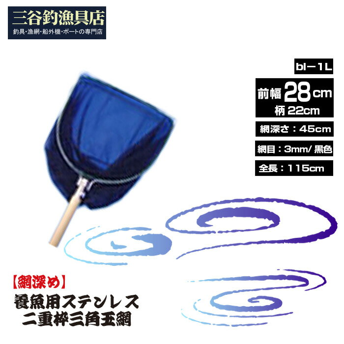 【ふるさと納税】【網深め】養魚用ステンレス二重枠三角玉網（bl－1L）［No.540］／ 釣り具 釣具 釣り道具 三谷漁具 玉網 たまあみ タマアミ 養魚用 ステンレス アウトドア 鴻巣市 送料無料