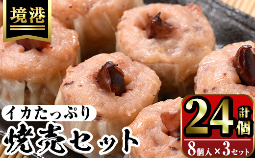 化粧箱入り！イカ屋が作ったイカたっぷり焼売セット(計24個・8個入×3セット)【sm-AJ001】【福栄】