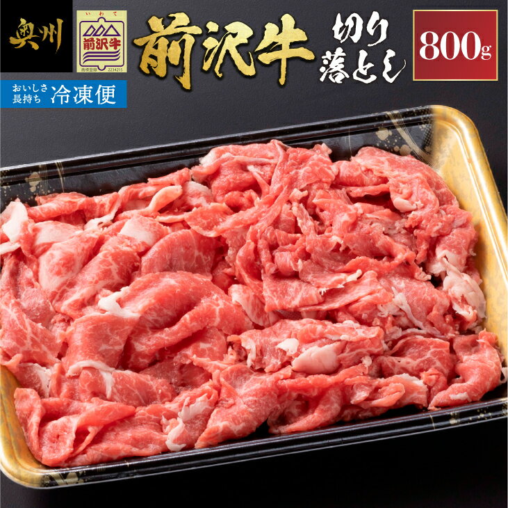 【ふるさと納税】 【冷凍】前沢牛 切り落とし 800g 複数部位 ミックス 赤身 サシ 極上品 さまざまな味わい 焼肉 ごはん おかず クール便 [U0213]