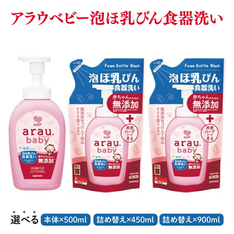 【ふるさと納税】【選べる】アラウ.ベビー 泡ほ乳びん食器洗い 500mL【25884】450mL 詰替用【25885】900mL 詰替用【25962】【サラヤ SARAYA 食器用洗剤 哺乳瓶 赤ちゃん 無添加 茨城県 北茨城市】(CL47)