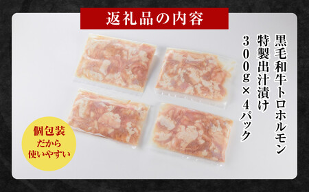 黒毛和牛トロホルモン（小腸）　特製だし1.2kg ( 300g ×4パック )【2026年4月発送】