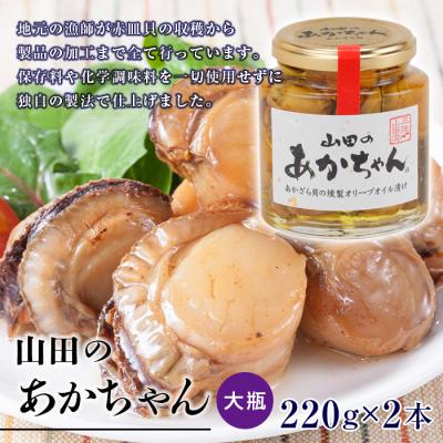 ふるさと納税 山田町 山田のあかちゃん 赤皿貝 の 燻製 オリーブオイル 漬け (大瓶) 2本