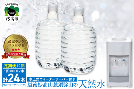妙高山麓の天然水8L （2本×12回）計24本 ＋卓上式ウォーターサーバー付き