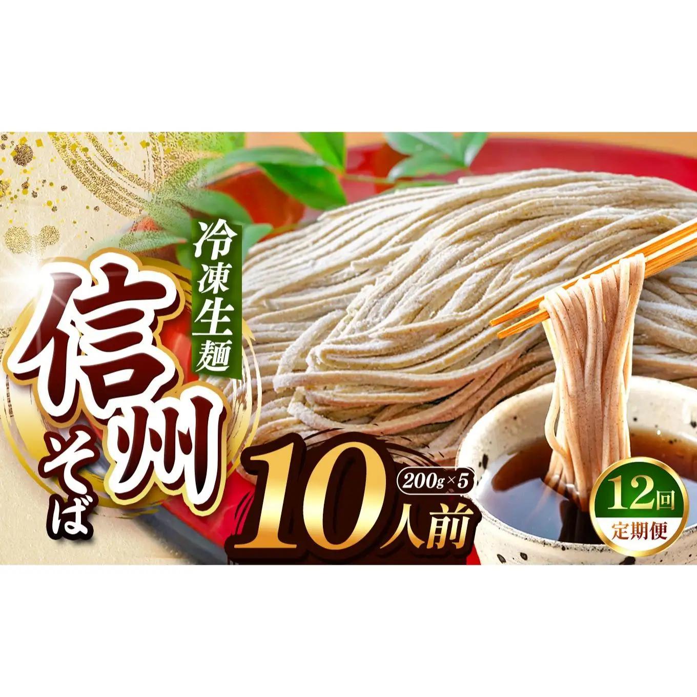 【定期12回】【業務用冷凍そば】信州そば 冷凍生麺 10人前（200g×5袋） 
