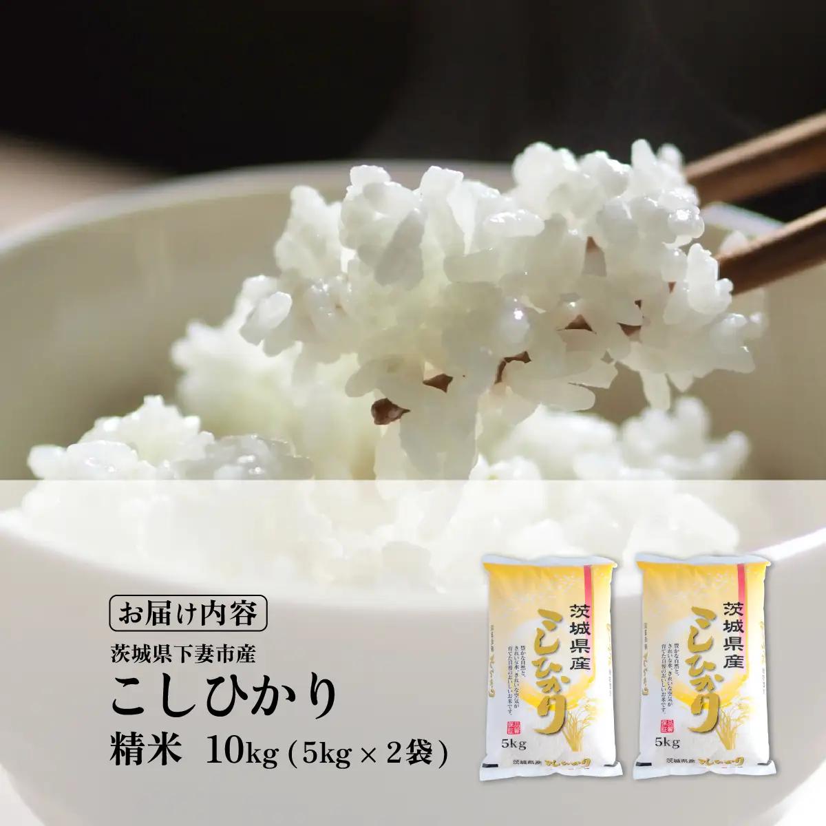 米 白米 コシヒカリ 10kg 精米 令和7年産 茨城県産