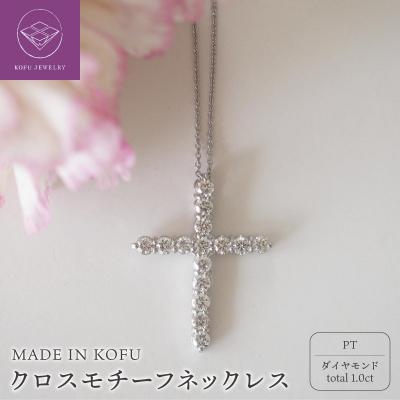 ふるさと納税 甲府市 PT900/PT850 D1.0ct クロスモチーフネックレス TI-979