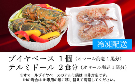 【家でもアウトドアでも大活躍】オマールブイヤベースとテルミドールセット