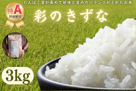 【令和６年産　新米】埼玉ブランド米　彩のきずな　3kg