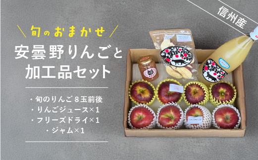 旬のりんごとくだもの加工品セット　☆期間限定☆　【８月頃から発送開始】