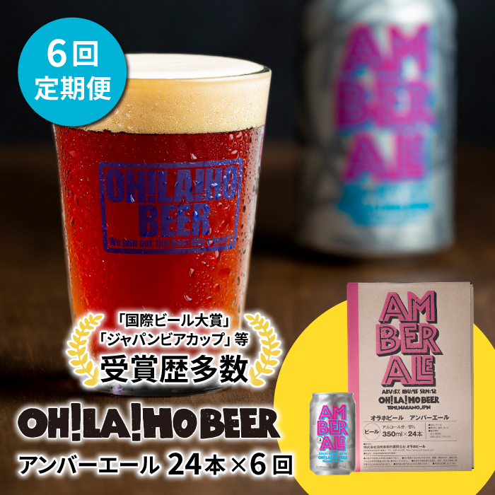 クラフトビール アンバーエール 24本セット 定期便 (6回) オラホビール お酒 おしゃれ 地ビール ギフト 美味しい 国産 長野県東御市