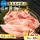 【ふるさと納税】【12回定期便 】朝びき！信州黄金シャモモモ・ムネ肉セット