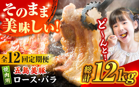 【全12回定期便】五島美豚 焼肉 セット (ロース・バラ) 12kg (1kg×12回) [PAF015] 豚 定期便 豚 定期便 豚 定期便 豚 定期便
