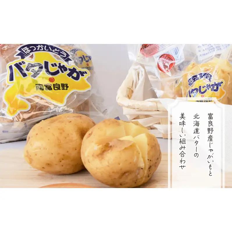 じゃがいも 北海道 バタじゃが 5玉入×5袋 セット じゃがバター ポテト