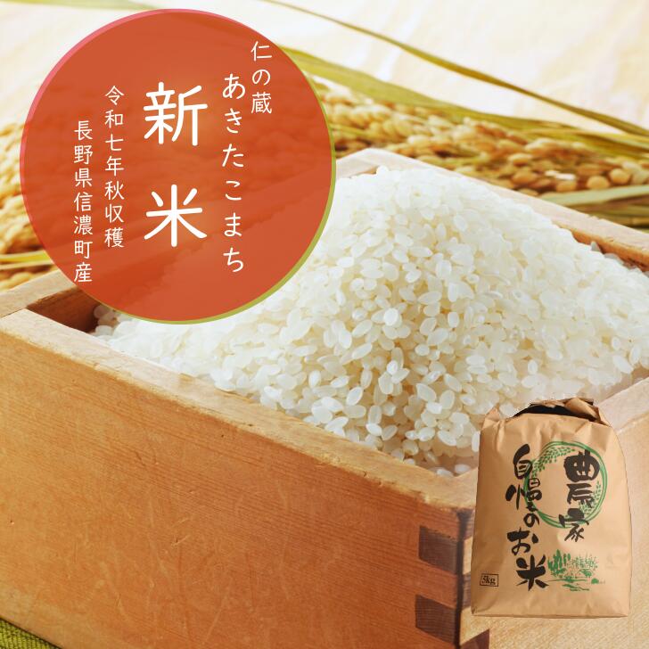 【ふるさと納税】農林水産大臣賞受賞生産者 あきたこまち新米 長野県 信濃町産 2025年秋収穫 令和7年秋出荷の新米 5kg｜名水弘法清水が湧き出る黒姫山麓で育った仁の蔵のお米 白米 精米 おこめ こめ ご飯 ごはん 農家直送【長野県 信濃町 ふるさと納税】
