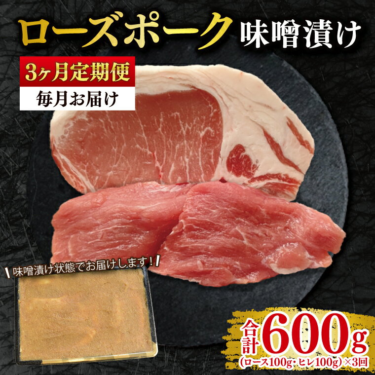 【ふるさと納税】【3ヶ月定期便】【ローズポーク】味噌漬け200g(ロース100g・ヒレ100g) 冷凍 豚肉　ブランド豚 茨城県 水戸市 食べ比べ セット商品 国産 老舗精肉店 （EK-68_1）
