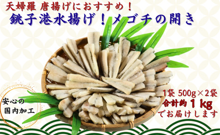 銚子港水揚げ！ メゴチ の 開き 1kg プロ仕様 銚子 冷凍 新鮮 メゴチ メゴチ メゴチ 松葉おろし 白身 白身魚 天ぷら がっちょ ガッチョ 唐揚げ 国内加工 バラ凍結 千葉県 銚子市