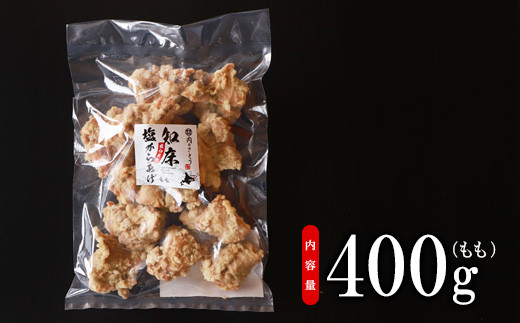 【レンジで簡単】A-9知床塩からあげ もも肉400g【35008】_イメージ4