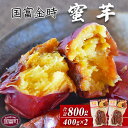 【ふるさと納税】焼き芋 さつまいも＜国富金時 蜜芋（400g×2）合計800g＞※入金確認後、翌月末迄に順次出荷します。 みついも おやつ 和菓子 和スイーツ 国富金時芋 宮崎県 国富町 原農園 0530_hr【常温】