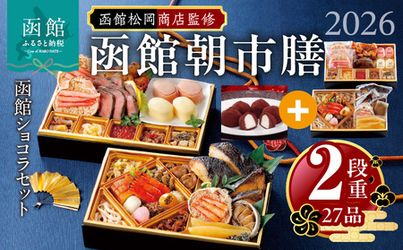 【先行予約】 2026年 おせち 2段重 27品 山松松岡商店 函館朝市膳 セット 函館ショコラ 冷凍 北海道 函館 送料無料_HD148-005