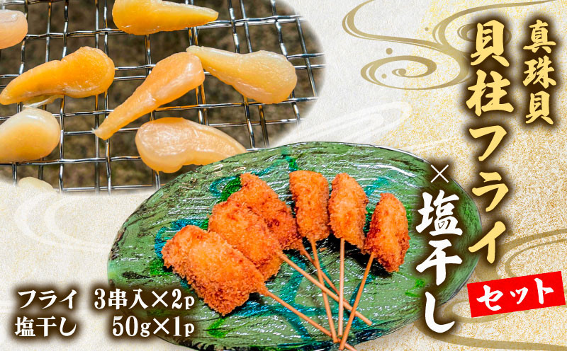 
            貝柱 フライ ・ 塩干し セット 真珠貝 国産 惣菜 おかず おつまみ 食べ比べ  希少 珍味 グルメ お取り寄せ 老舗 角助屋 三重県 伊勢 志摩市 10000円 1万円 一万円   
          