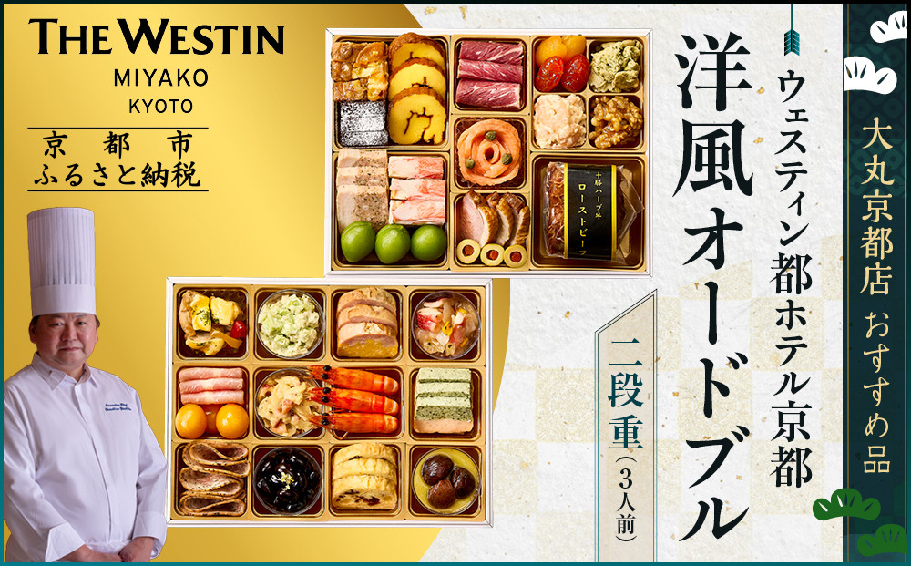 【ウェスティン都ホテル京都】洋風オードブル二段重 3人前≪大丸京都店おすすめ品≫｜京都 ホテル特製おせち 人気おせち［ 京都 東山 ラグジュアリーホテル 洋風おせち 2段 3人 グルメ 美食 おいしい 人気 おすすめ 2026 正月 お祝い お取り寄せ 通販 送料無料 年内配送 ふるさと納税 ］ 261009_A-RJ2028