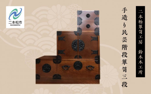 手造り民芸階段箪笥三段 家具 伝統工芸 伝統家具 たんす 箪笥 たんす インテリア 暮らし 伝統 おすすめ お中元 お歳暮 ギフト 二本松市 ふくしま 福島県 送料無料【有限会社鈴木木工所】