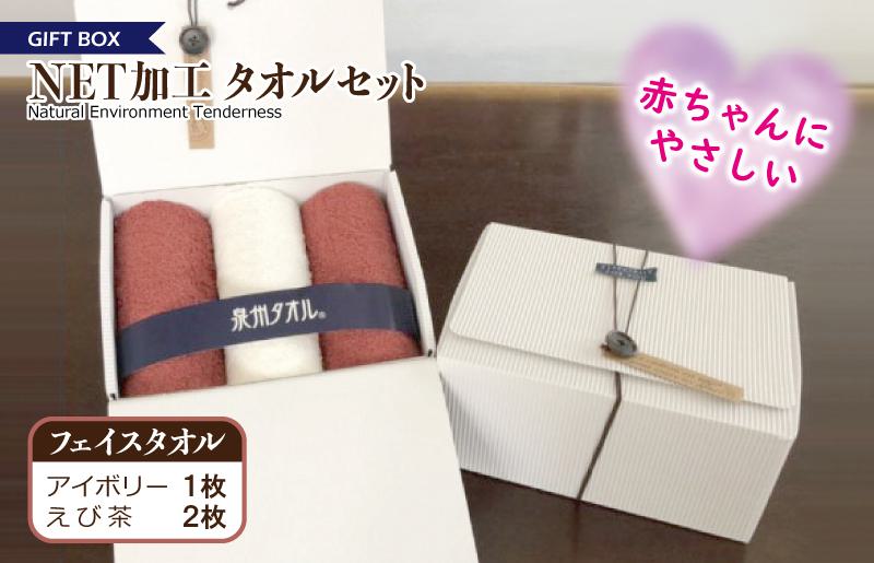 ギフトBOX NETタオルセット アイボリー＆えび茶【泉州タオル 国産 普段使い シンプル 日用品 大阪 泉佐野 大阪府 泉佐野市】