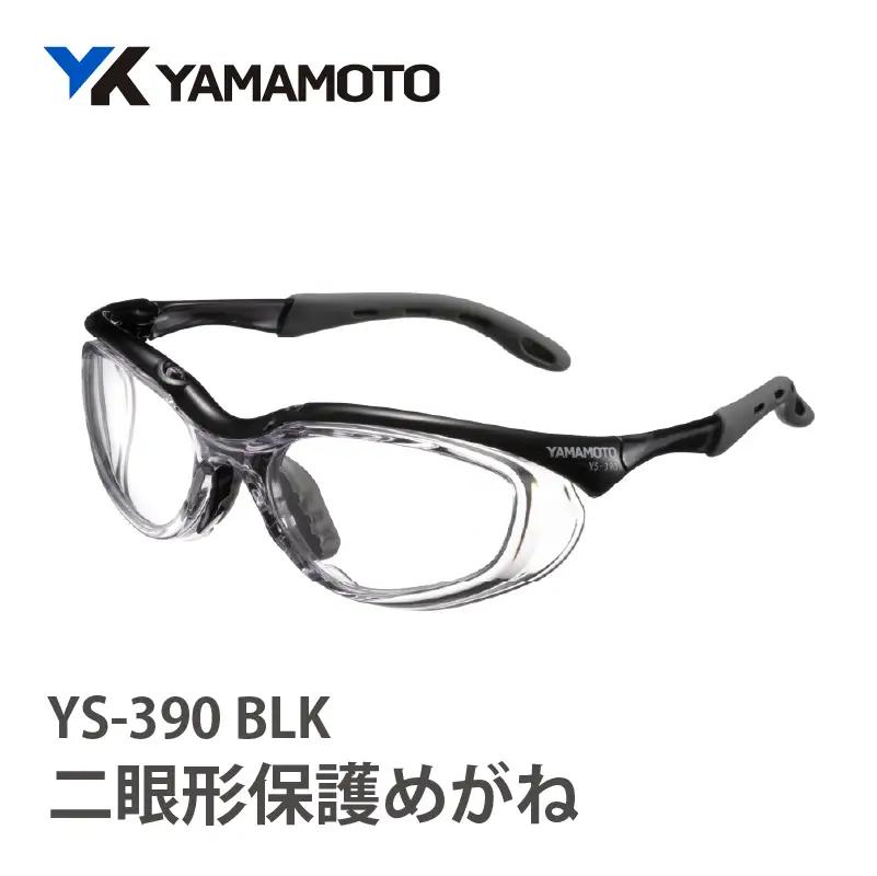 YAMAMOTO二眼形保護めがね【YS-390】　BLK 〈装着性を追求したジャパンフィット設計〉