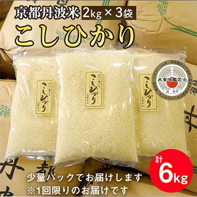 ふるさと納税 亀岡市 【令和7年産】京都丹波米 こしひかり 計6kg(2kg×3袋)