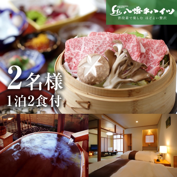 J-005-C 【八幡平温泉郷】八幡平ハイツ （前沢牛のせいろ蒸しと握り付き） 和食膳プラン/2名様（1泊2食付） 平日限定