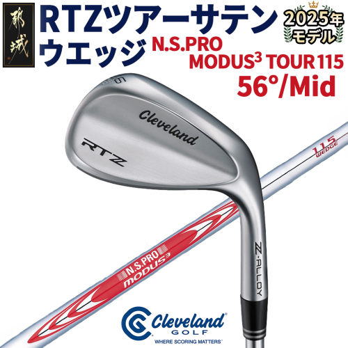 RTZ ツアーサテン ウエッジ【MODUS3/115/56度/Mid/S】《2025年モデル》_DI-C710-56M