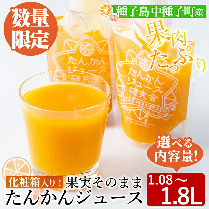 【ふるさと納税】＜内容量が選べる！＞数量限定！種子島産たんかんジュース(1.08L～1.8L) 国産 鹿児島県産 タンカン ストレート 果汁100% ジュース ドリンク 飲料 果物 フルーツ 柑橘 パウチ 常温 ギフト 贈答 【提果樹園】