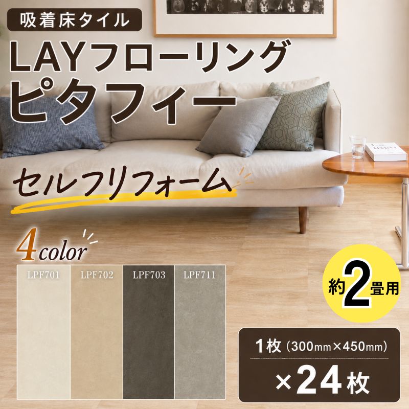 【ふるさと納税】 リフォーム タイル 簡単 セルフ 吸着床タイル LAYフローリングピタフィー 約2畳 4種類 色が選べる 簡単リフォーム セルフリフォーム 神奈川県 厚木市 東リ株式会社