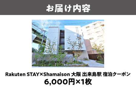 【 楽天ステイ 】Rakuten STAY x Shamaison 大阪 出来島駅 宿泊クーポン6,000円_OS160-0007