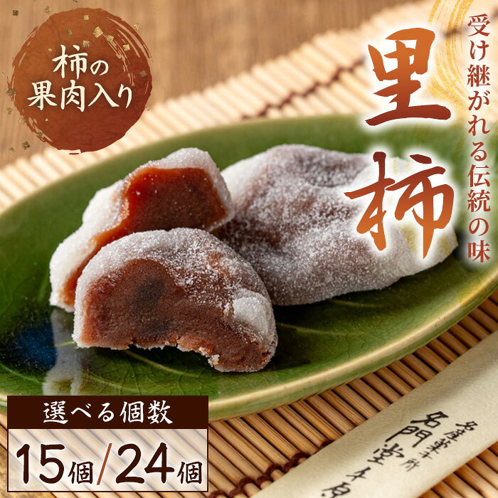 【ふるさと納税】＜選べる＞名門堂千原 里柿(15個～24個) 銘菓 お菓子 里柿 ころ柿 干し柿 こし餡 こしあん お餅 餅 和菓子 【fc-ED001】【名門堂千原】
