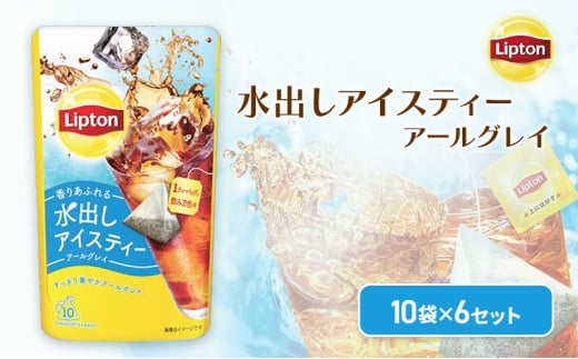 リプトン　水出しアイスティー　アールグレイ　ティーバッグ　10袋 6セット　飲料 お茶 紅茶 ティー アイスティー 水出し