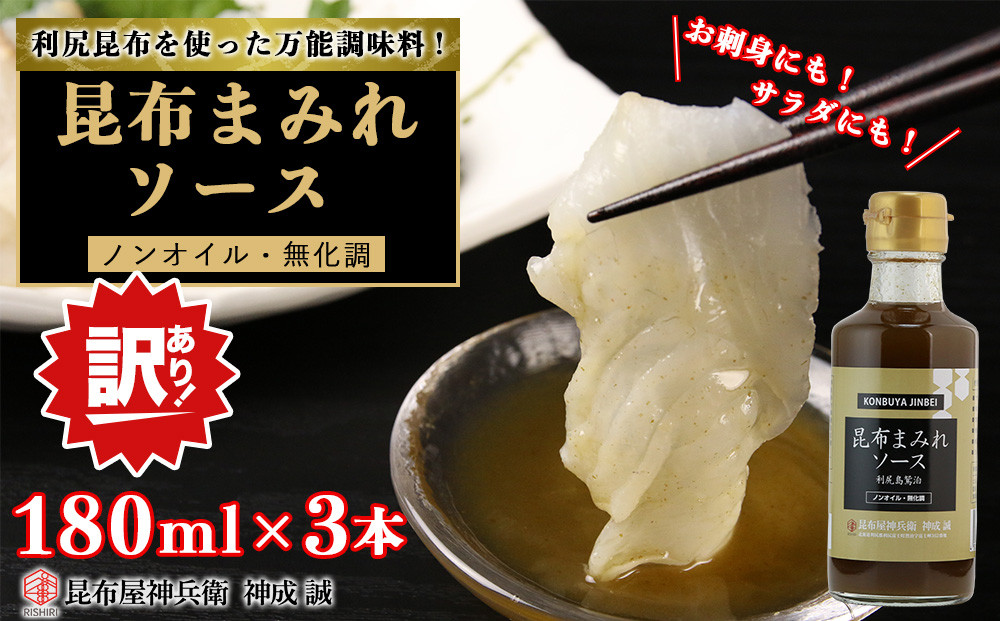 
            【訳あり】昆布まみれソース 3本《昆布屋神兵衛》
          