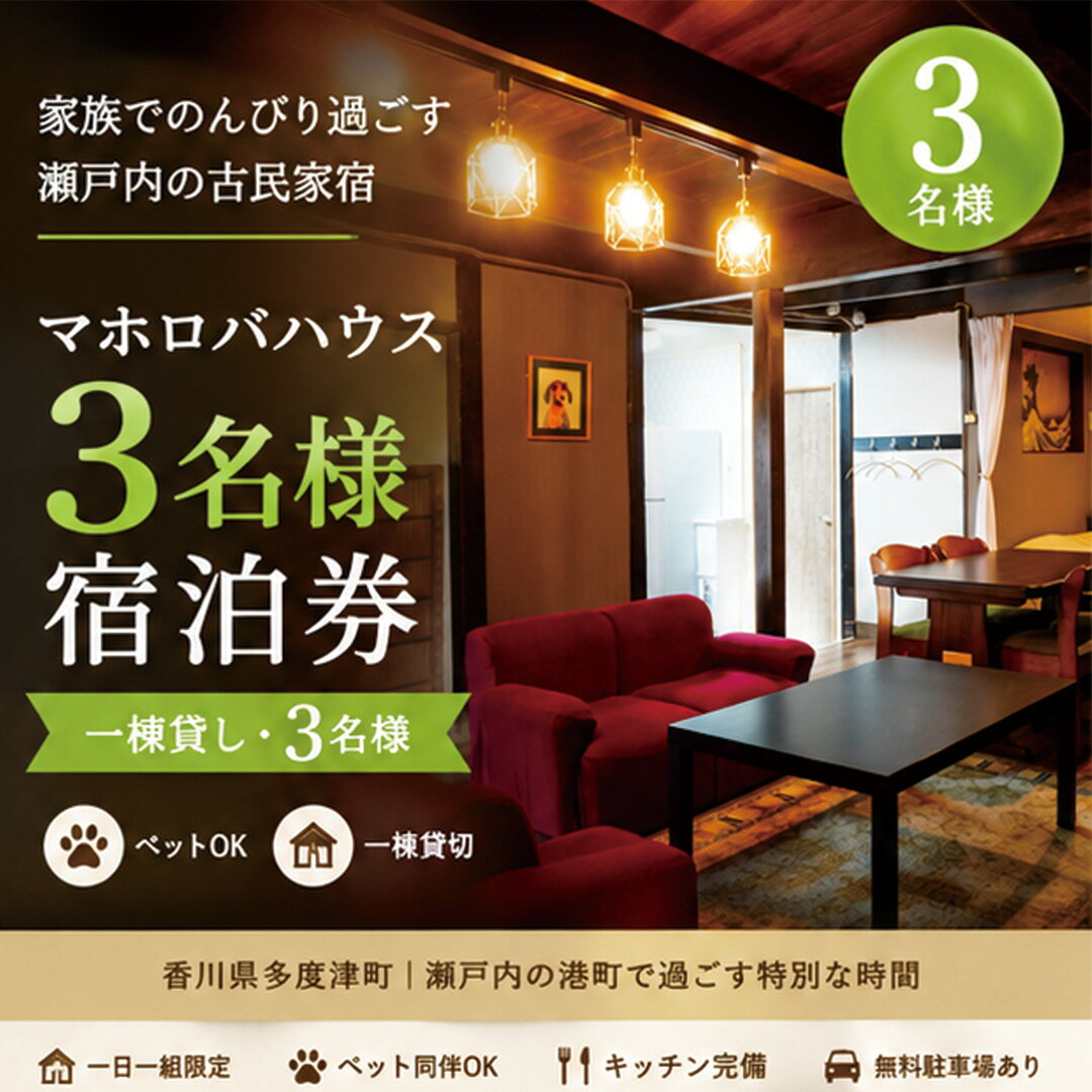 【ふるさと納税】【一棟貸し3名】家族でのんびり過ごす瀬戸内の古民家宿・マホロバハウス宿泊券〔提供：合同会社ファイブアップたどつ〕