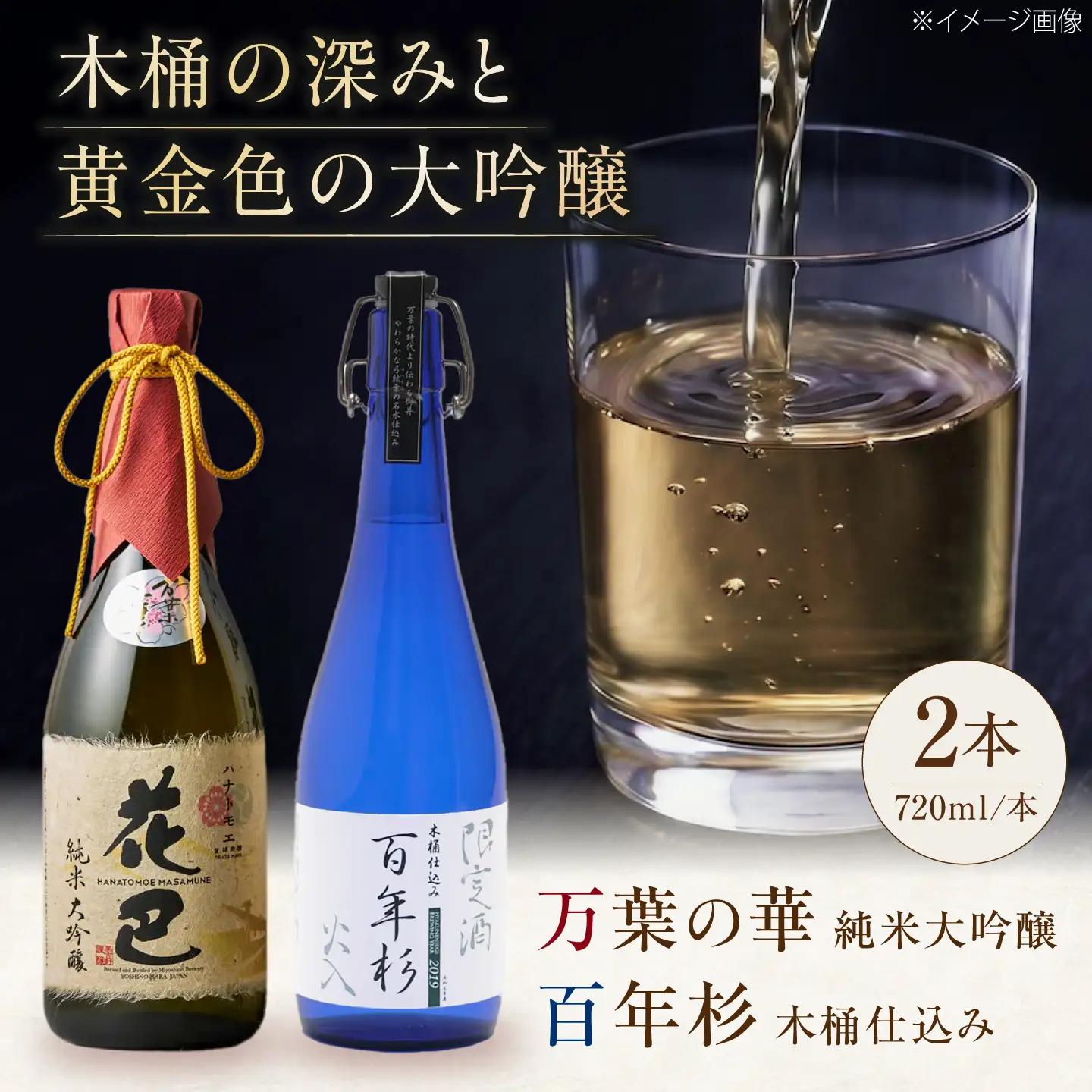 日本酒 花巴 万葉の華＆百年杉木桶仕込み 720ml×2本 [BRAG009]
