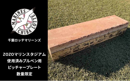 ZOZOマリンスタジアム使用済みブルペン用ピッチャープレート 2024シーズン使用品 インテリア 野球 ロッテ マリーンズ 記念 プロ 千葉 [№5346-0527]