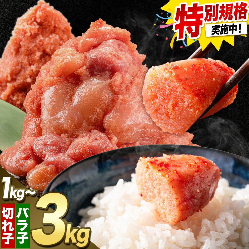 【ふるさと納税】!!特別規格!! 明太子 福岡 明太子 訳あり 辛子明太子 福岡 明太子 訳あり1kg 2kg ハーフセット 小分け 《1-5営業日以内に出荷予定(土日祝除く)》切子 バラコ 切れ子 福岡特産 明太子 福岡 辛子明太子 訳あり 1kg