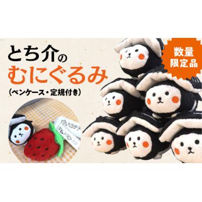 ふるさと納税 栃木市 【数量限定品】とち介のむにぐるみ (ペンケース・定規付き)