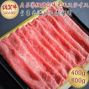 【ふるさと納税】A5等級保証　佐賀牛「赤身肉」モモスライス　400g・800g：B190-006