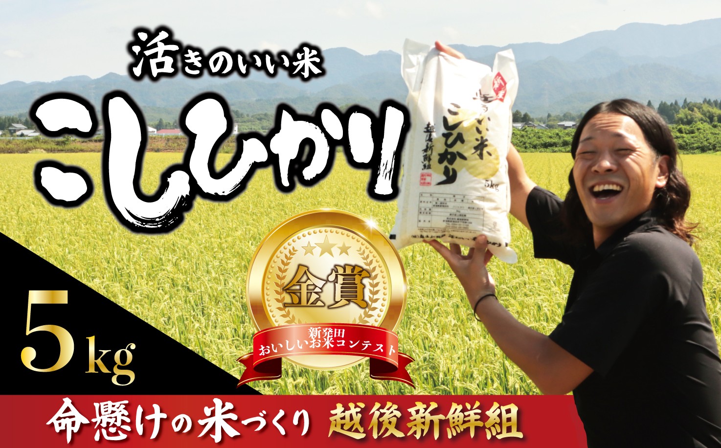 
                  【命懸けの米づくり】 金賞米 新潟 コシヒカリ 5kg 令和8年産 先行予約 新米 こしひかり 米 精米 白米 新潟産コシヒカリ ご飯 おにぎり 新潟県産コシヒカリ 新潟こしひかり お米 おこめ 受賞 米 おすすめ 人気 美味しいこしひかり とにかく水が命 こだわりのこしひかり 新潟県コシヒカリ 越後新鮮組 活きのいい米コシヒカリ 新潟県 新発田市 shinsengumi001P
                