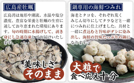 【全3回定期便】広島名物！ 牡蠣と海鮮つみれ鍋 セット 牡蠣 カキ かき 冷凍 牡蠣 むき身 海鮮 鍋 つみれ 練り物 広島県福山市/阿藻珍味[BADF010]